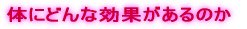 �̂ɂǂ�Ȍ��ʂ�����̂�